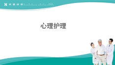 技能大赛 第三部分心理护理